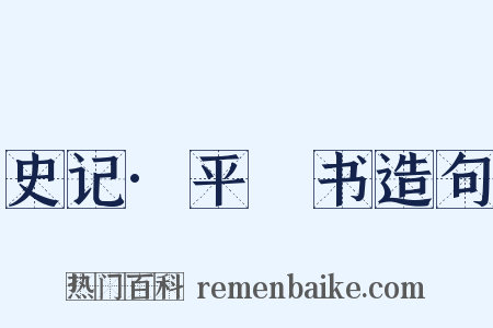 史记·平準书造句是什么意思的图片